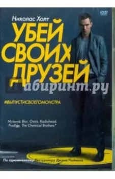 Убей своих друзей (DVD)