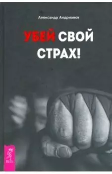 Убей свой страх!