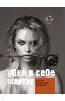 Убей в себе жертву