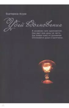 Убей вдохновение