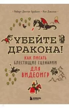 Убейте дракона! Как писать блестящие сценарии для видеоигр