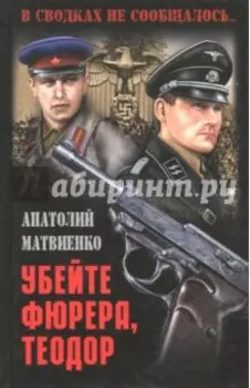 Убейте фюрера, Теодор