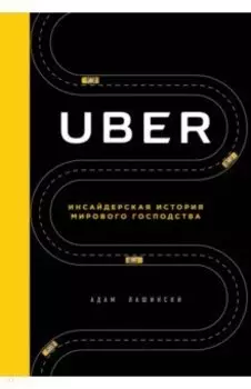 Uber. Инсайдерская история мирового господства