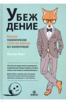 Убеждение. Скрытые психологические стратегии влияния без манипуляций