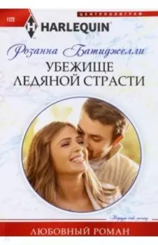 Убежище ледяной страсти