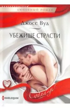 Убежище страсти