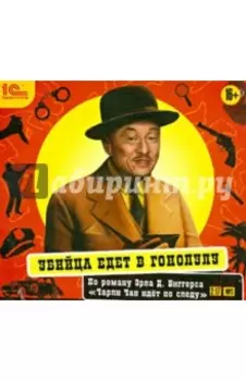 Убийца едет в Гонолулу. Аудиоспектакль (CDmp3)