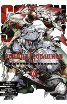 Убийца гоблинов. Том 6