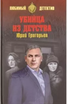 Убийца из детства