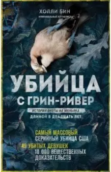 Убийца с Грин-Ривер. История охоты на маньяка длиной в двадцать лет