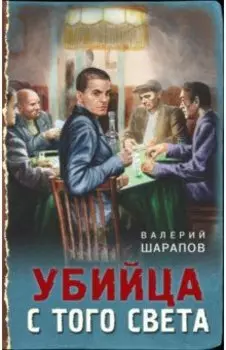 Убийца с того света