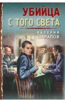 Убийца с того света