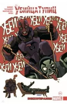 Убийца Тупиц. Психотерапия