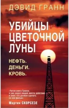 Убийцы цветочной луны. Нефть. Деньги. Кровь