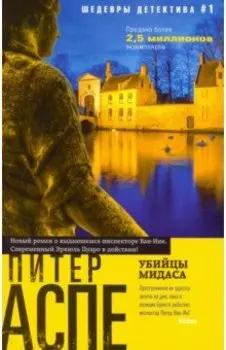 Убийцы Мидаса