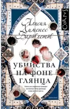 Убийства на фоне глянца