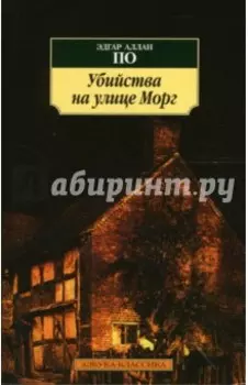 Убийства на улице Морг. Новеллы