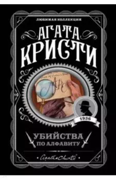 Убийства по алфавиту