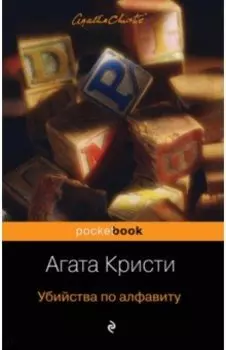 Убийства по алфавиту