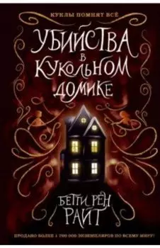Убийства в кукольном домике