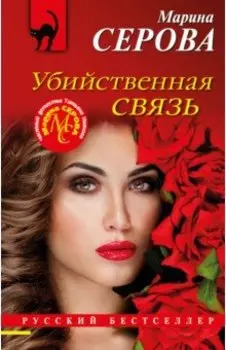 Убийственная связь