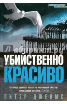 Убийственно красиво