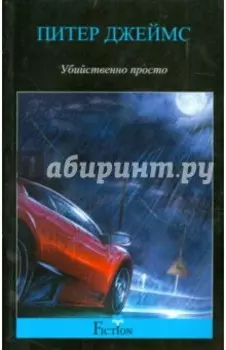 Убийственно просто