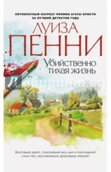 Убийственно тихая жизнь