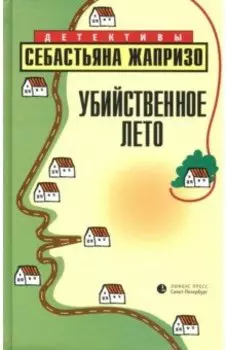 Убийственное лето