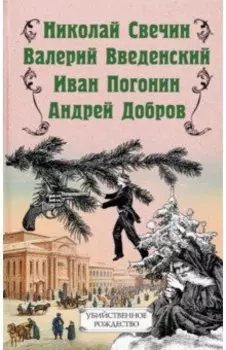 Убийственное Рождество. Детективные истории под елкой
