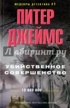 Убийственное совершенство