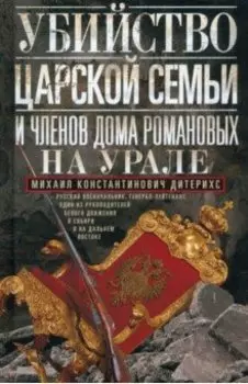 Убийство Царской Семьи и членов Дома Романовых на Урале