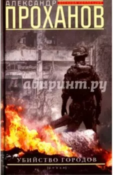 Убийство городов