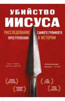 Убийство Иисуса. Расследование самого громкого преступления в истории