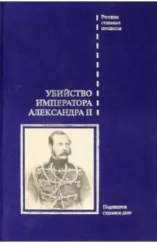 Убийство императора Александра II