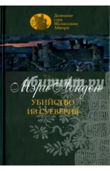 Убийство из суеверия