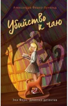 Убийство к чаю
