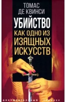 Убийство как одно из изящных искусств