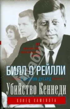 Убийство Кеннеди. Конец Камелота