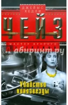 Убийство кинозвезды