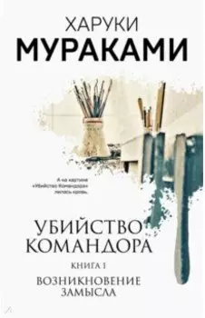 Убийство Командора. Книга 1. Возникновение замысла
