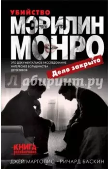 Убийство Мэрилин Монро. Дело закрыто