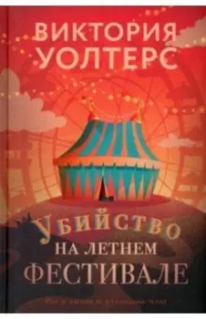 Убийство на летнем фестивале