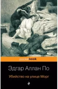 Убийство на улице Морг