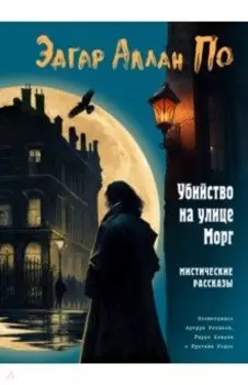 Убийство на улице Морг. Мистические рассказы