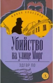 Убийство на улице Морг. Рассказы