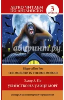 Убийство на улице Морг. Уровень 3