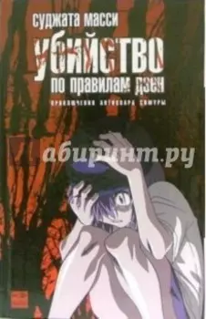 Убийство по правилам дзен