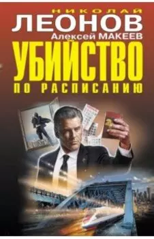 Убийство по расписанию