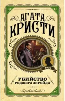 Убийство Роджера Экройда